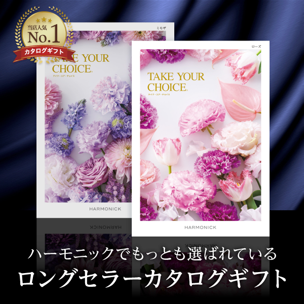 ハーモニック カタログギフト 包装紙ネイビー 1万円 外熨斗 内祝(水引結びきり) 挨拶状なし tyugen10800 ハーモニックのNo.1カタログギフト｜テイク・ユア・チョイス｜ネリネ（お急ぎ便商品） | カタログギフトのハーモニック【公式】