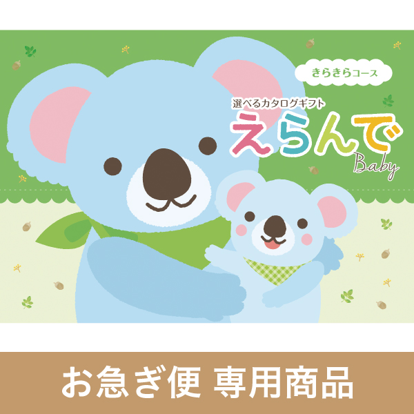 きらきらコース（お急ぎ便商品）