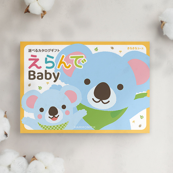 出産祝いカタログギフト｜えらんで｜きらきらコース（お急ぎ便商品