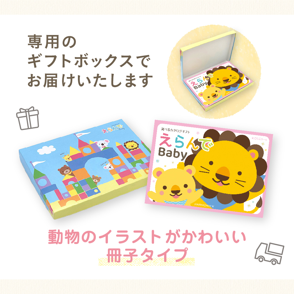 出産祝いカタログギフト｜えらんで｜きらきらコース（お急ぎ便商品