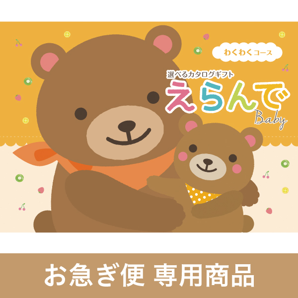 わくわくコース（お急ぎ便商品）
