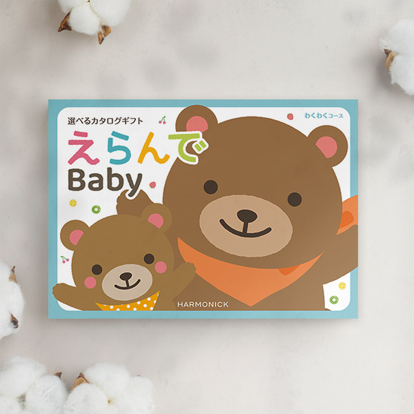 出産祝いカタログギフト｜えらんで｜わくわくコース（お急ぎ便商品