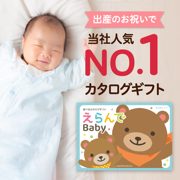 出産祝いカタログギフト｜えらんで｜わくわくコース（お急ぎ便商品