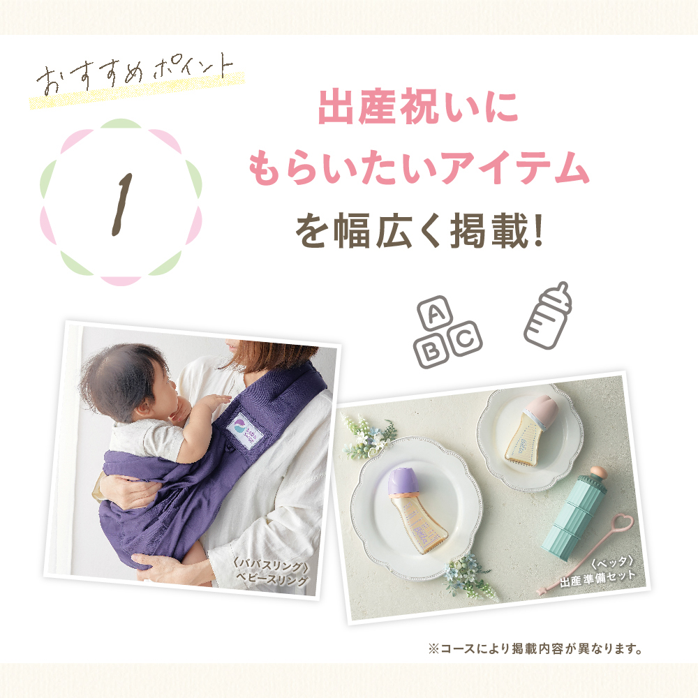 出産祝いカタログギフト｜えらんで｜にこにこコース（お急ぎ便商品