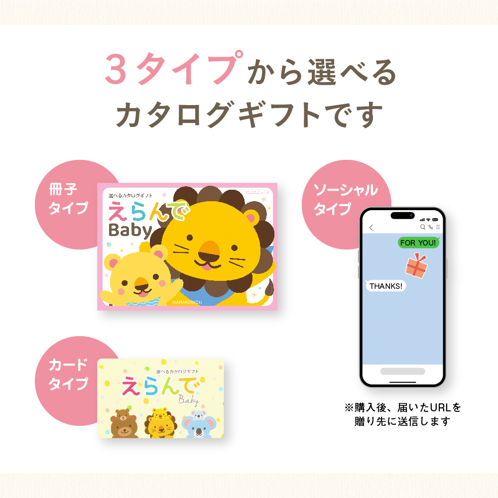 出産祝いカタログギフト｜えらんで｜にこにこコース（お急ぎ便商品