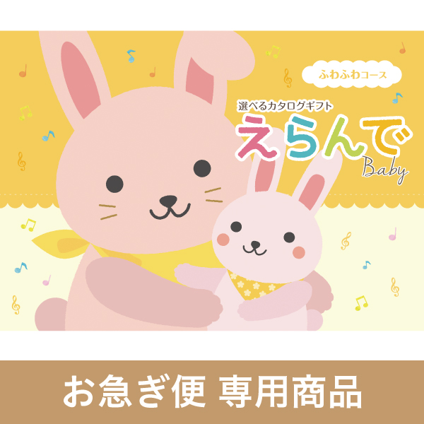 ふわふわコース（お急ぎ便商品）