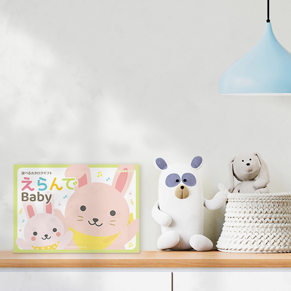 出産祝いカタログギフト｜えらんで｜ふわふわコース（お急ぎ便商品