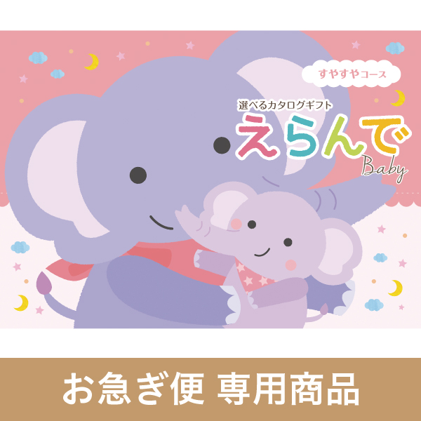 すやすやコース（お急ぎ便商品）