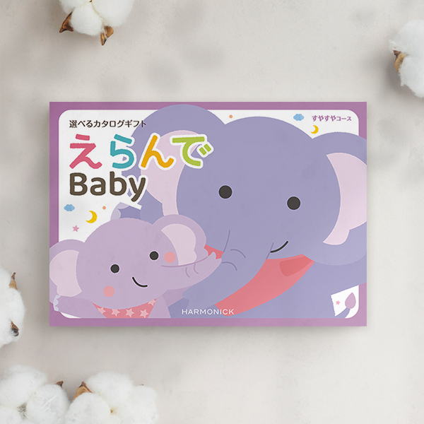 出産祝いカタログギフト｜えらんで｜すやすやコース（お急ぎ便商品