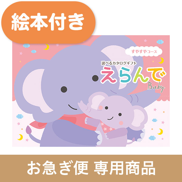 ハーモニック お祝いカタログギフト えらんで すやすやコース(絵本付) 出産祝いカタログギフト｜えらんで｜すやすやコース（お急ぎ便商品