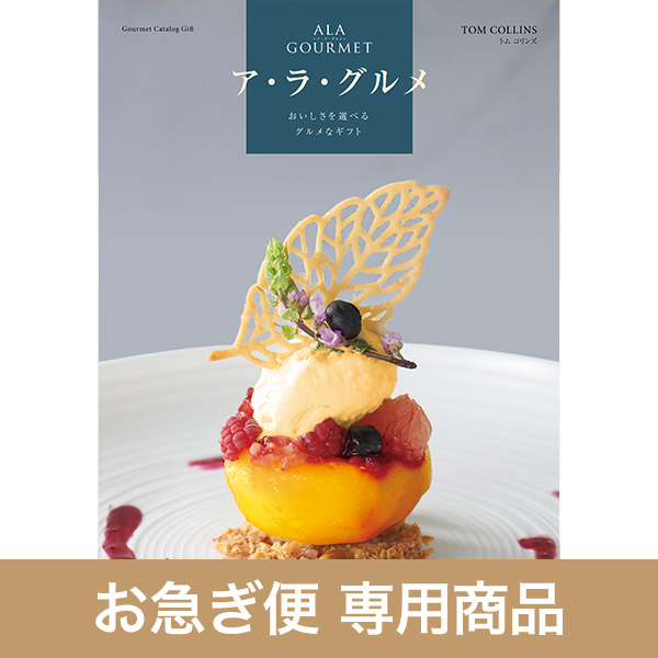 トム コリンズ（お急ぎ便商品）