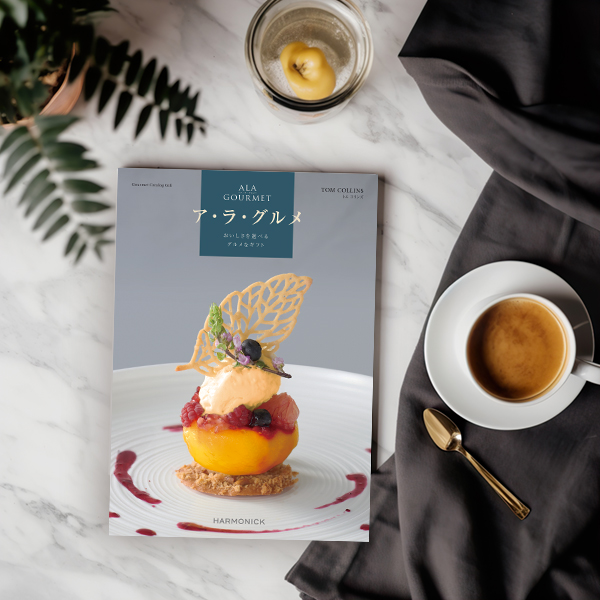 ハーモニック　ア・ラ・グルメ　ギフトカタログ　アイテム270点 ハーモニック カタログギフト ア・ラ・グルメ（ALA GOURMET