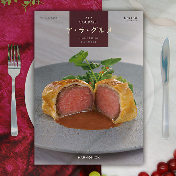 【送料無料】 ハーモニック カタログギフト ア・ラ・グルメ ジャック ローズ グルメカタログギフト｜ア・ラ・グルメ | ジャック ローズ
