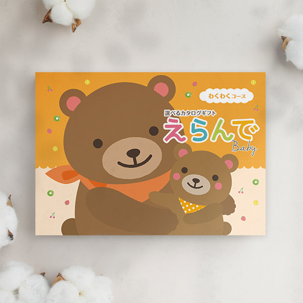 出産祝い用カタログギフト｜えらんで｜わくわくコース | カタログ