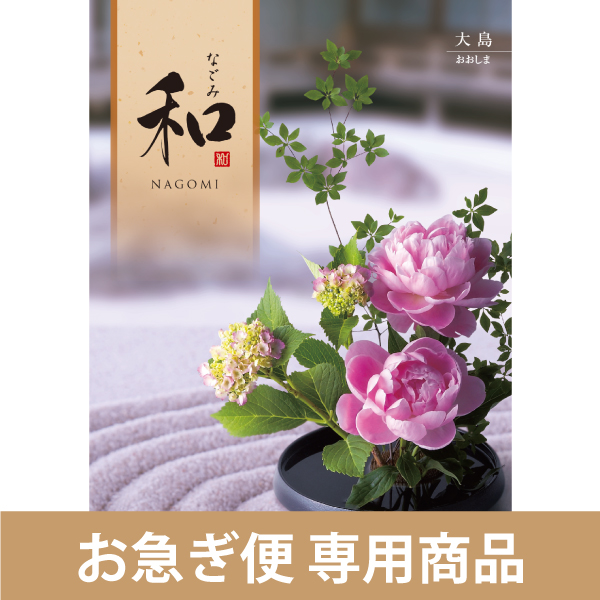 大島（おおしま）（お急ぎ便商品）