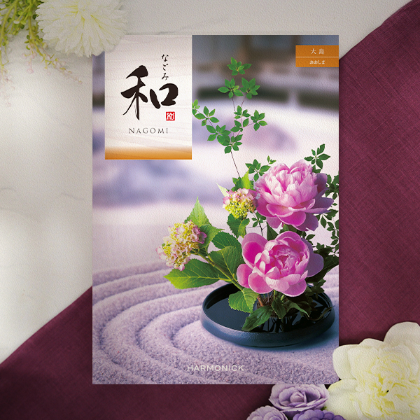 香典返しにおすすめの和風カタログギフト｜「和」｜大島（おおしま