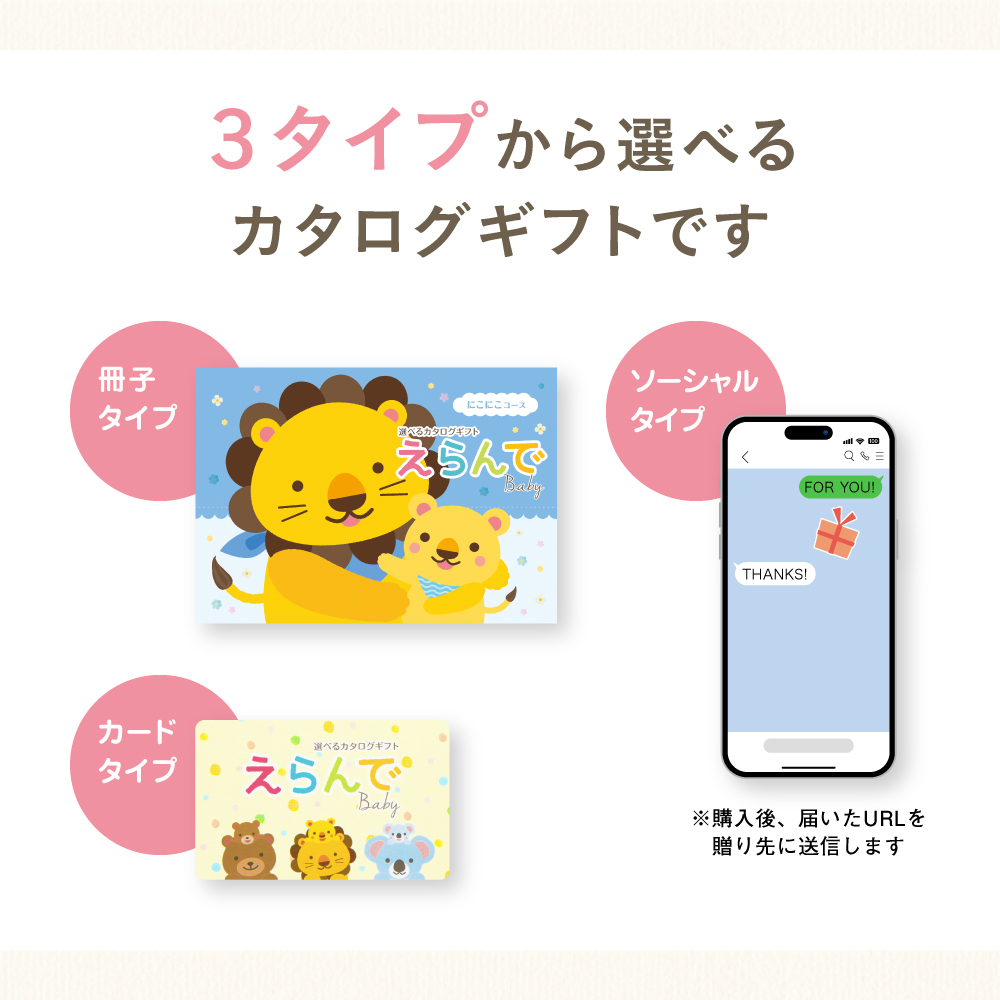 出産祝い用カタログギフト｜えらんで｜にこにこコース | カタログ