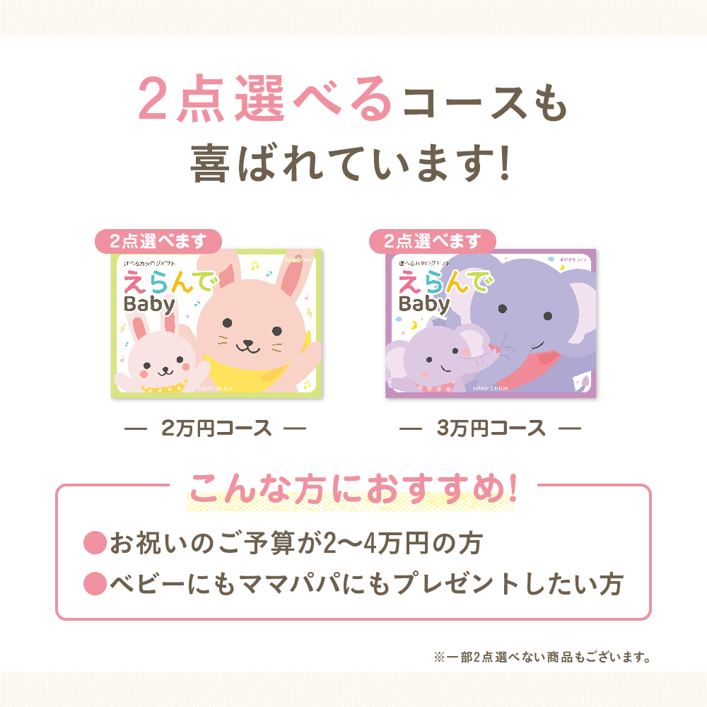 出産祝い用カタログギフト｜えらんで｜にこにこコース | カタログ