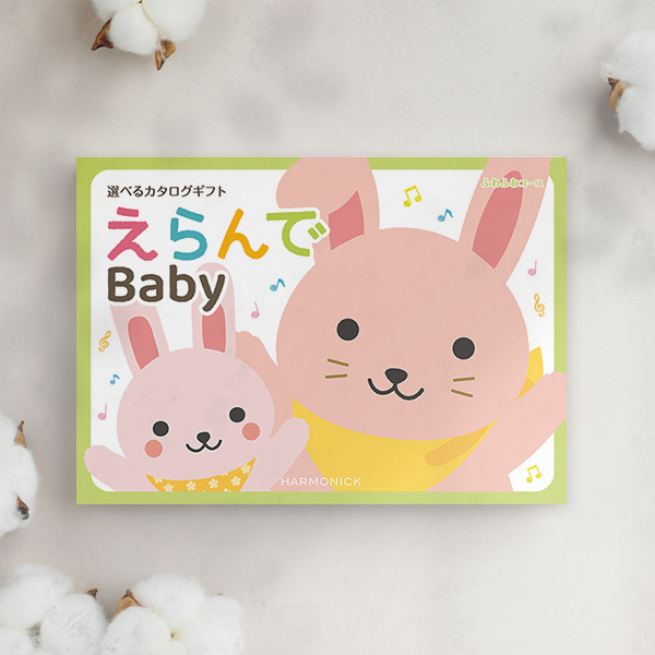 えらんで ふわふわコース 表紙