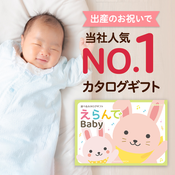 出産祝い用カタログギフト|えらんで|ふわふわコース | カタログ 出産祝い用カタログギフト|えらんで|ふわふわコース | カタログ