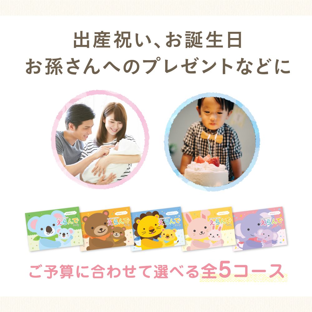 出産祝い用カタログギフト｜えらんで｜ふわふわコース | カタログ