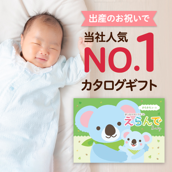 目から鱗のアイデア育児グッズが掲載『えらんでBaby』きらきらコース
