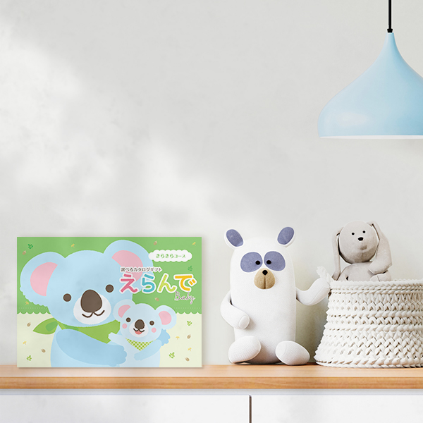 えらんで ギフト 出産祝い用カタログギフト｜えらんで｜きらきらコース（絵本付き