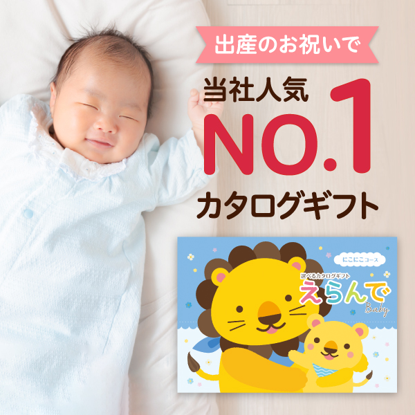 出産祝い用カタログギフト｜えらんで｜にこにこコース（絵本付き