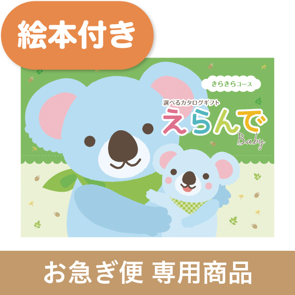きらきらコース（お急ぎ便商品）※絵本付き