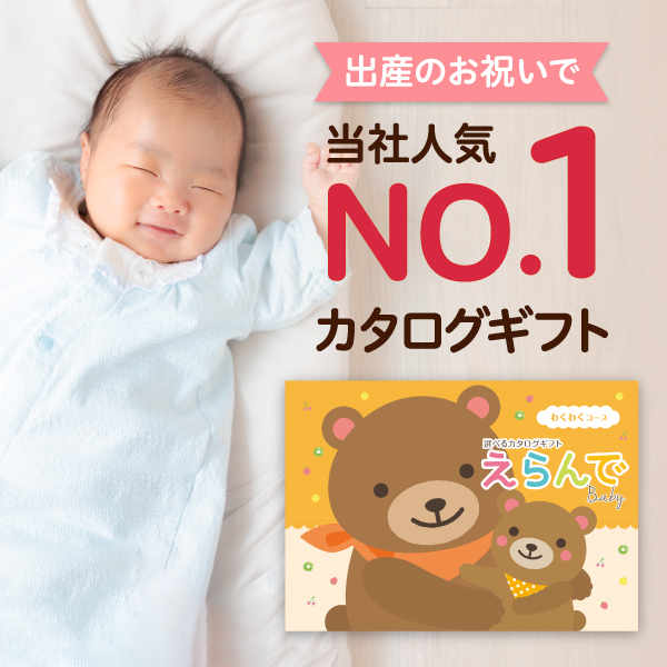 当日出荷便】ハーモニック出産お祝い専用カタログギフト えらん