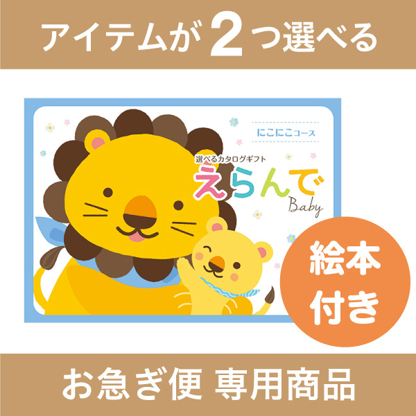 にこにこダブルチョイスコース（お急ぎ便商品）※絵本付き