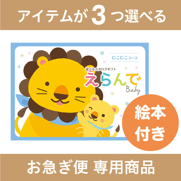 にこにこトリプルチョイスコース（お急ぎ便商品）※絵本付き