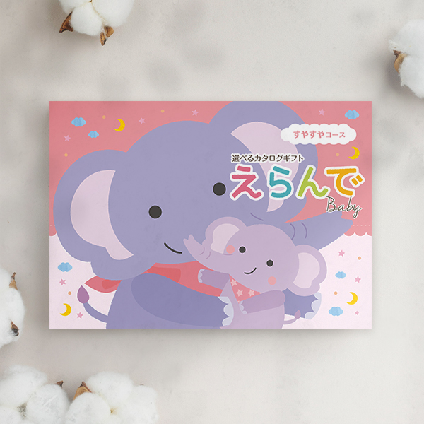 出産祝い用カタログギフト｜えらんで｜すやすやコース | カタログ