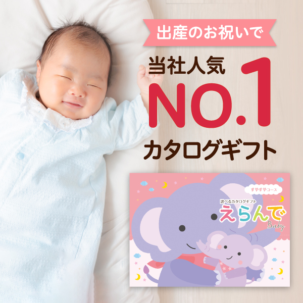 ハーモニック お祝いカタログギフト えらんで すやすやコース(絵本付) 出産祝い用カタログギフト｜えらんで｜すやすやコース | カタログ