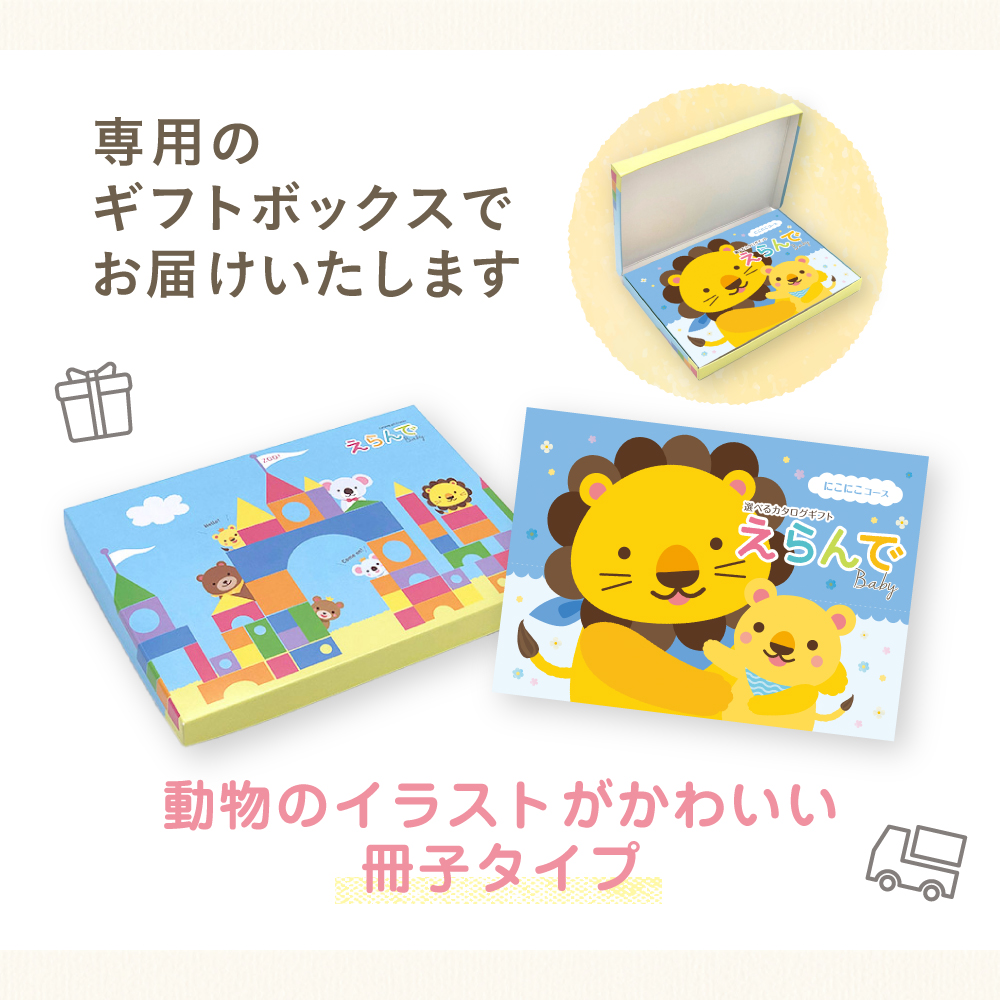 ハーモニック お祝いカタログギフト えらんで すやすやコース(絵本付) 出産祝い用カタログギフト｜えらんで｜すやすやコース | カタログ