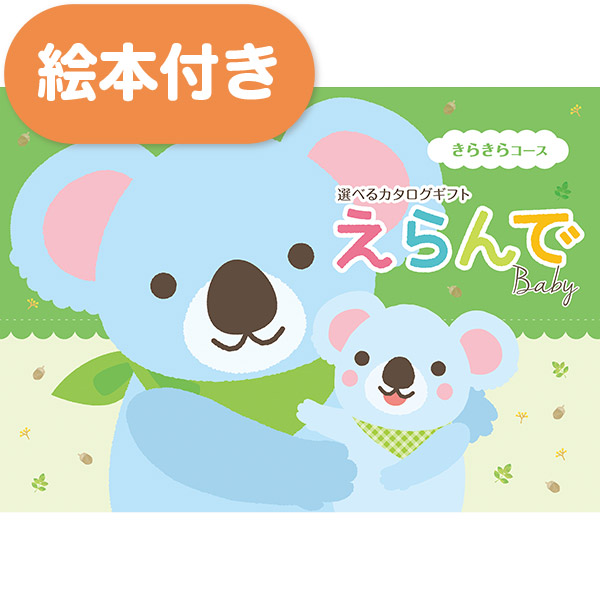 出産祝い用カタログギフト｜えらんで｜すやすやコース（絵本付き