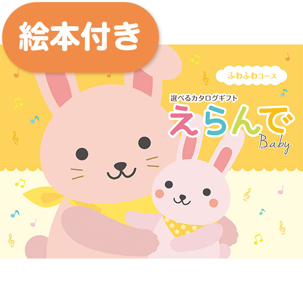 出産祝い用カタログギフト｜えらんで｜すやすやコース（絵本付き