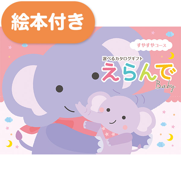 ハーモニック お祝いカタログギフト えらんで すやすやコース(絵本付) 出産祝い用カタログギフト｜えらんで｜すやすやコース（絵本付き