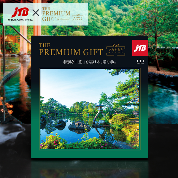 旅行カタログギフト｜JTBありがとうプレミアム｜JTJコース（お急ぎ便