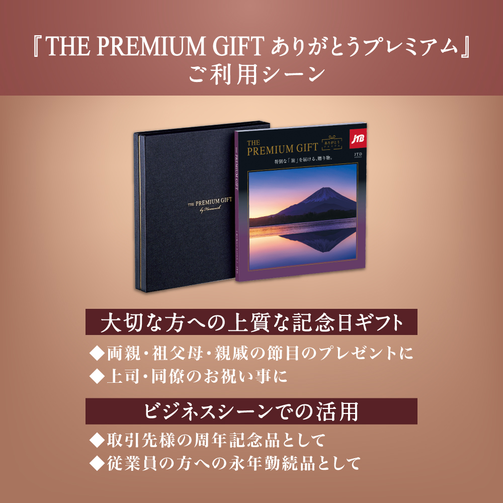 JTBありがとうプレミアムJTJコース※販売価格55,990円 JTBありがとうプレミアムJTJコースの商品詳細|ベネッセ公式通販