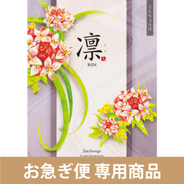 じんちょうげ（お急ぎ便商品）