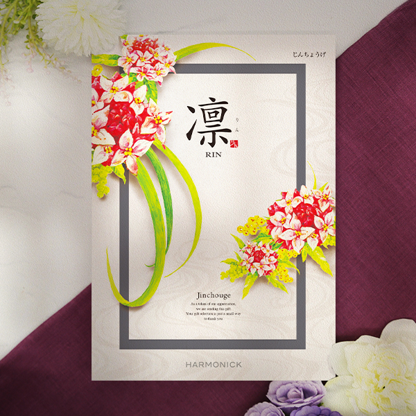 香典返し・法要におすすめのカタログギフト｜凛｜じんちょうげ（お急ぎ