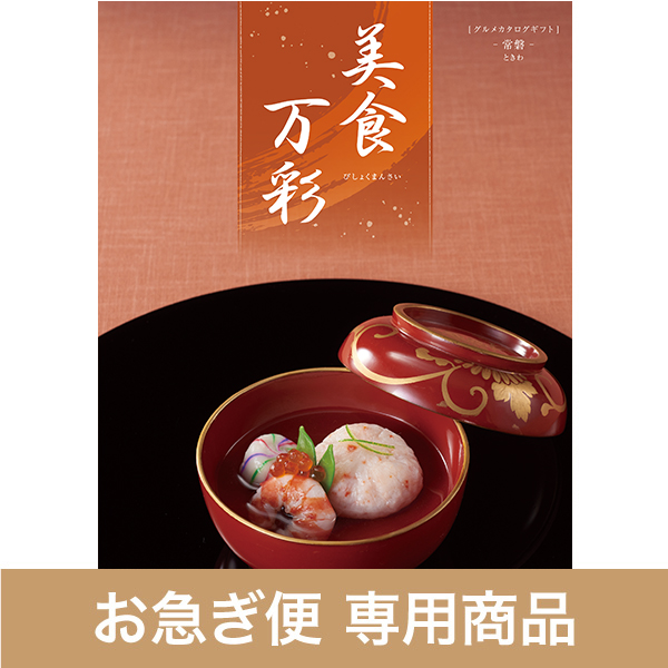 ときわ（常磐）（お急ぎ便商品）