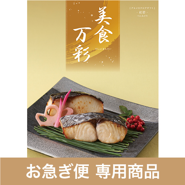 べにみどり（紅碧）（お急ぎ便商品）