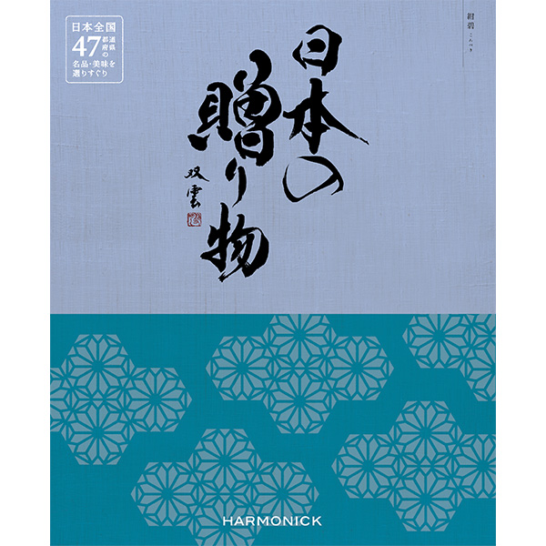 紺碧（こんぺき）（お急ぎ便商品）