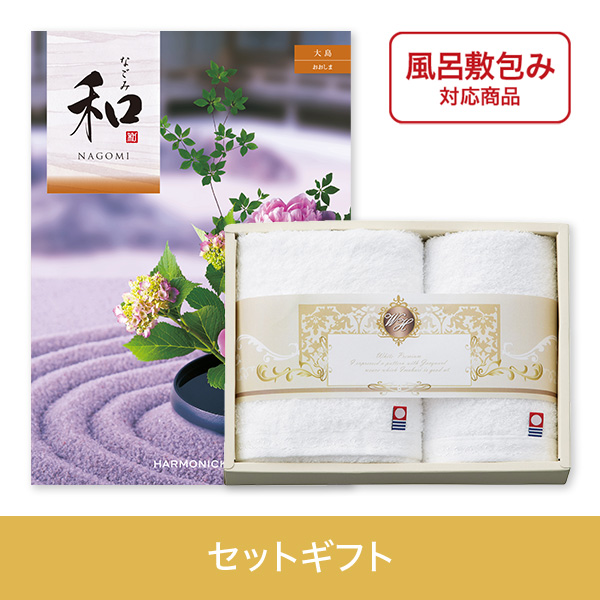 【個包装】大島（おおしま）+ホワイトハーモニー　フェイス・ハンドタオルセット