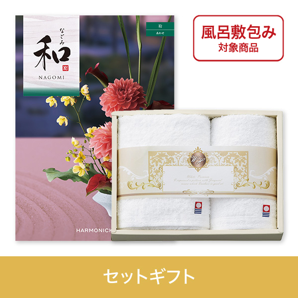 【個包装】袷（あわせ）+ホワイトハーモニー　フェイス・ハンドタオルセット