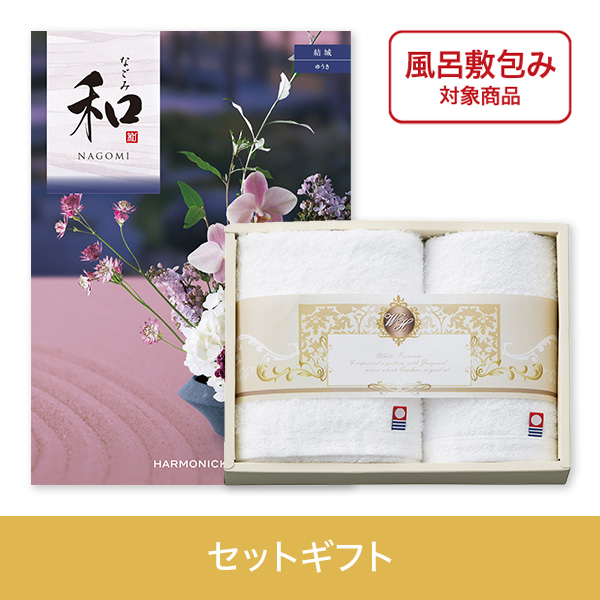 【個包装】結城（ゆうき）+ホワイトハーモニー　フェイス・ハンドタオルセット