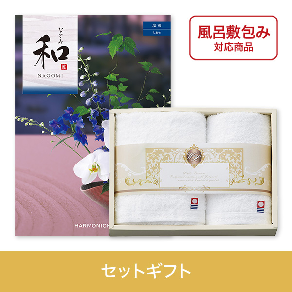 【個包装】塩瀬（しおせ）+ホワイトハーモニー　フェイス・ハンドタオルセット