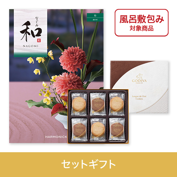 【個包装】袷（あわせ）+ゴディバ　ラングドシャクッキーアソートメント18枚入